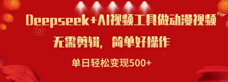 利用Deepseek和AI工具做小说视频，单日轻松变现5张-玖哥网创
