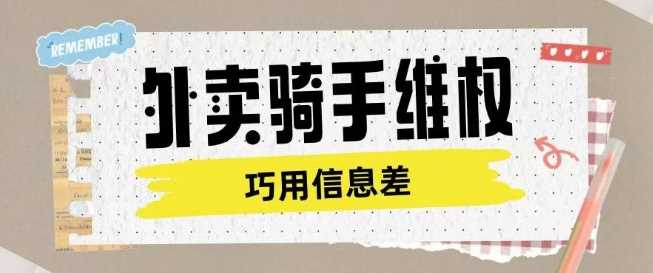 外卖骑手维权项目利用认知差进行挣取维权服务费-玖哥网创
