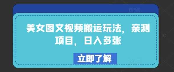 美女图文视频搬运玩法，亲测项目，日入多张-玖哥网创