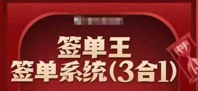 签单王-签单系统3合1打包课，​顺人性签大单，逆人性做销冠-玖哥网创