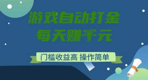 游戏自动打金搬砖项目，每天收益多张，门槛低收益高，操作简单【揭秘】-玖哥网创