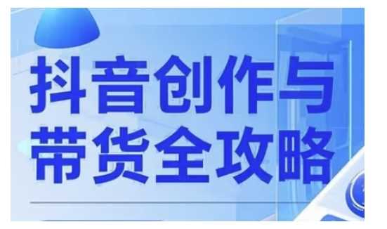 抖音创作者全攻略，从广告分成到高清视频制作，实现流量变现-玖哥网创