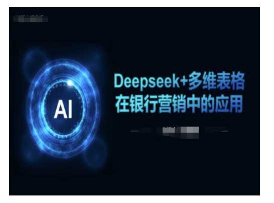 Deepseek+多维表格在银行营销场景中的应用-玖哥网创