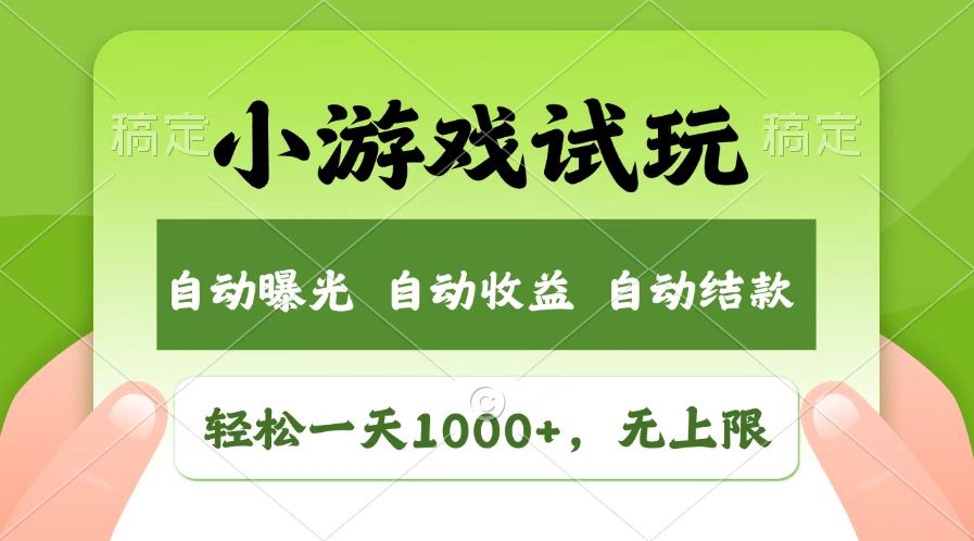 火爆项目小游戏试玩，轻松日入1000+，收益无上限，全新市场！-玖哥网创