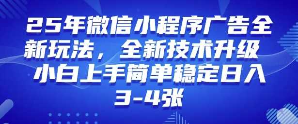 2025年微信小程序最新玩法纯小白易上手，稳定日入多张，技术全新升级【揭秘】-玖哥网创