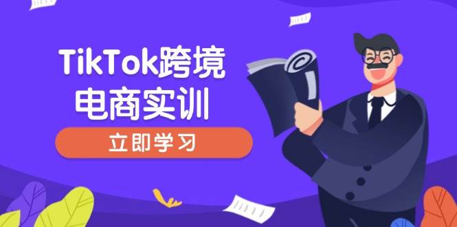 （14289期）TikTok跨境电商实训，开店准备与选品策略，助力新手快速上手, 精准运营-玖哥网创