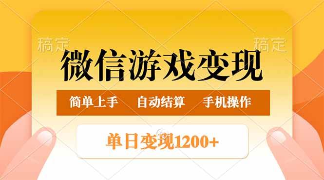 （14290期）微信游戏变现玩法，单日最低500+，轻松日入800+，简单易操作-玖哥网创