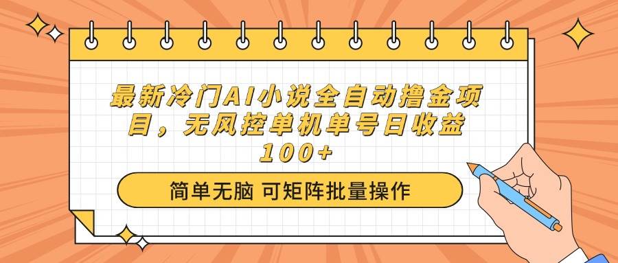 （14292期）最新冷门AI小说全自动撸金项目，无风控单机单号日收益100+-玖哥网创