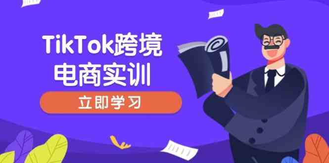 TikTok跨境电商实训，开店准备与选品策略，助力新手快速上手, 精准运营-玖哥网创