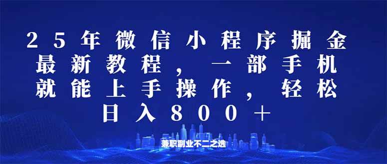 （14293期）微信小程序25年掘金玩法，一部手机就能操作，稳定日入800+,适合所有人…-玖哥网创