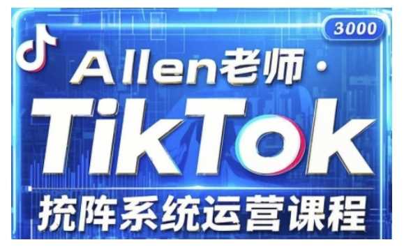 TikTok投流矩阵系统运营课程，全面覆盖TikTok投流的核心技巧与运营策略（更新2025）-玖哥网创