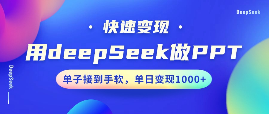 用DeepSeek做PPT，快速变现，单子接到手软，单日变现1000+-玖哥网创