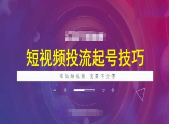 短视频投流起号技巧，短视频抖加技巧，布局短视频，流量不会停-玖哥网创