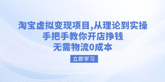 （14296期）淘宝虚拟变现项目，从理论到实操，手把手教你开店挣钱，无需物流0成本-玖哥网创