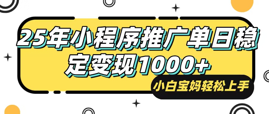 （14298期）25年最新风口，小程序自动推广，，稳定日入1000+，小白轻松上手-玖哥网创