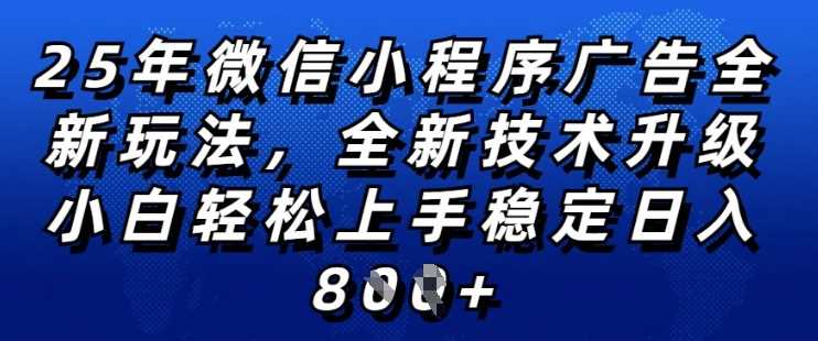 2025年微信小程序全新玩法纯小白易上手，稳定日入多张，技术全新升级，全网首发【揭秘】-玖哥网创
