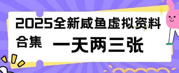 2025全新闲鱼虚拟资料项目合集，成本低，操作简单，一天两三张-玖哥网创