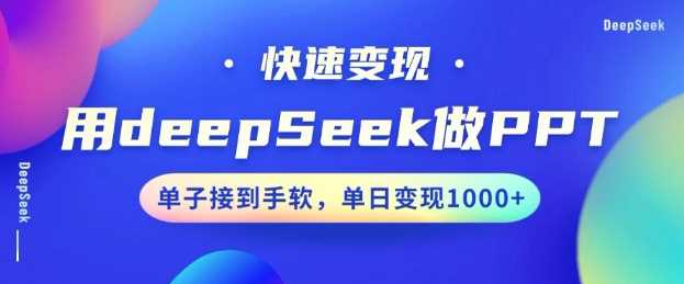 用DeepSeek做PPT，一个工具10分钟就可以搞定，快速接单变现，小白轻松上手，日搞多张-玖哥网创