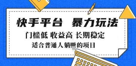 2025年暴力玩法，快手带货，门槛低，收益高，月躺入8k+【揭秘】-玖哥网创