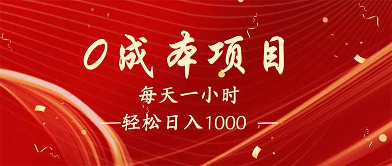 （14306期）每天一小时，轻松到手1000，新手必学，可兼职可全职。-玖哥网创