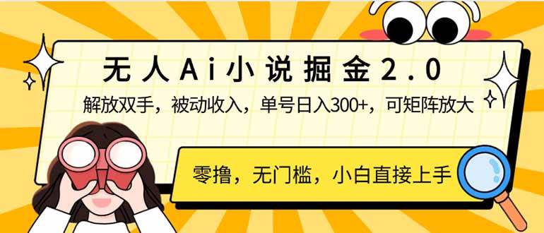 （14307期）无人Ai小说掘金2.0，被动收入，解放双手，单号日入300+，可矩阵操作，…-玖哥网创