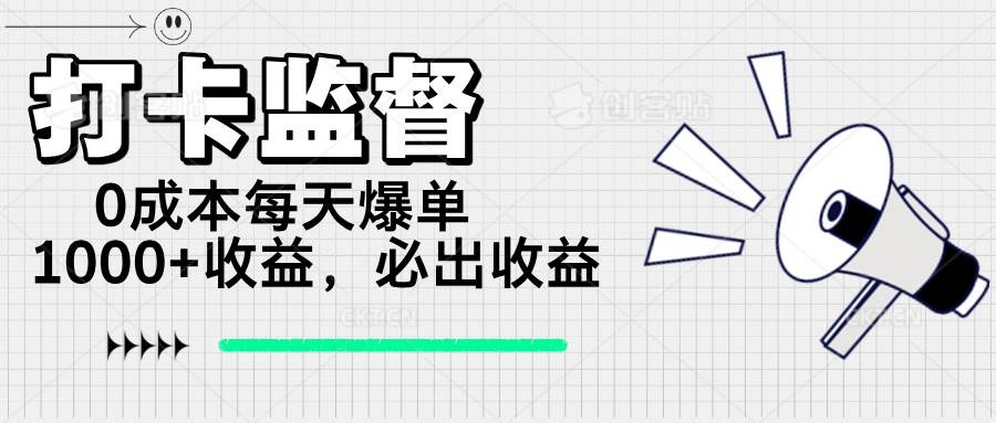 （14303期）打卡监督项目，0成本每天爆单1000+，做就必出收益-玖哥网创