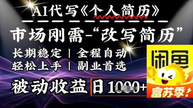 史诗级，AI全自动优化简历，一分钟完成交付，结合人人刚需，轻松日入多张-玖哥网创