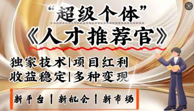 3亿失业潮催生新暴富行业，取代知识付费的新风口，零基础做人才推荐官，一部手机日入多张-玖哥网创