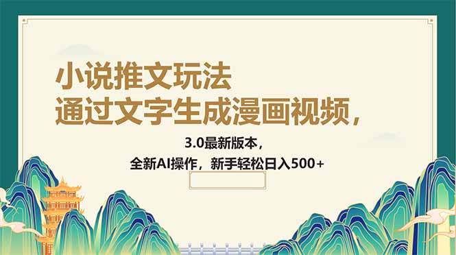 （14311期）通过文字生成漫画视频，小说推文玩法，3.0最新版本， 全新AI操作，新手…-玖哥网创