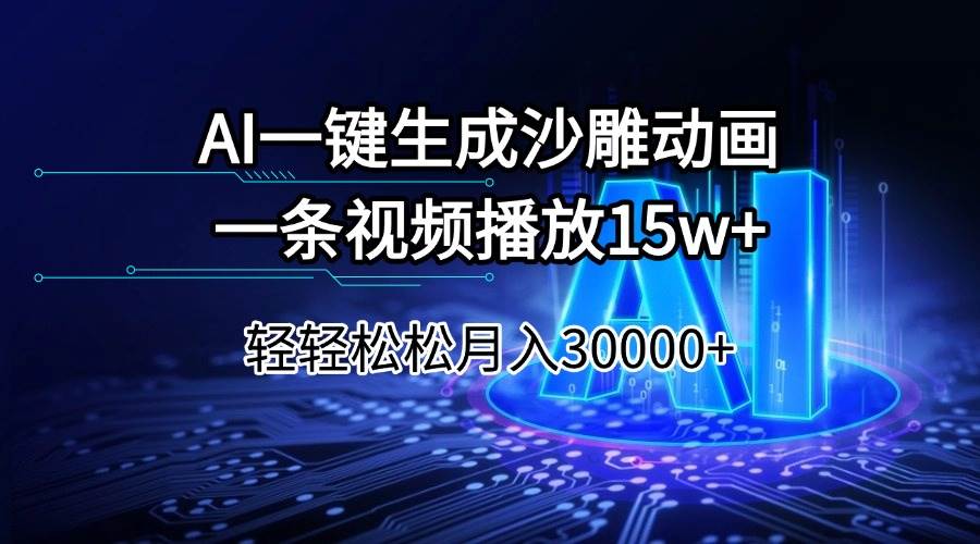 （14309期）AI一键生成沙雕动画一条视频播放15Wt轻轻松松月入30000+-玖哥网创