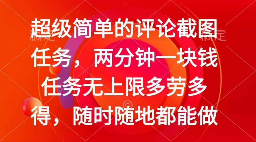 （14308期）简单的评论截图任务，两分钟一块钱 任务无上限多劳多得，随时随地都能做-玖哥网创