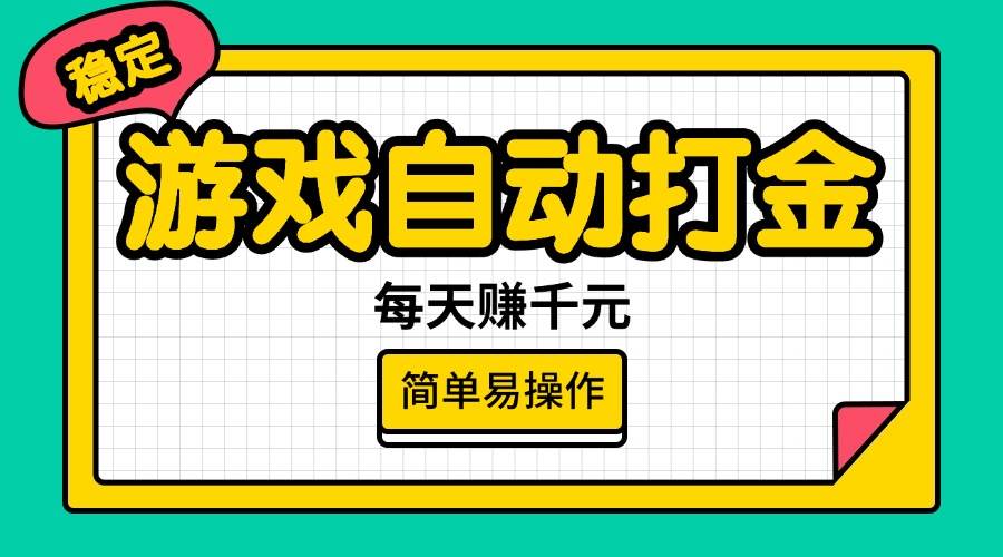 （14316期）游戏自动打金，每天赚千元，简单易操作-玖哥网创