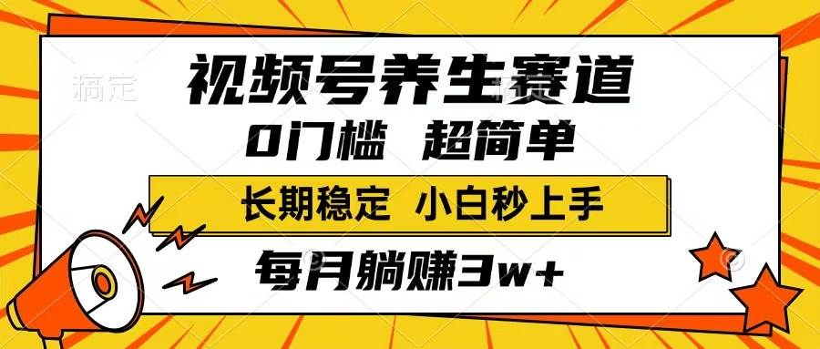 （14315期）视频号养生赛道，一条视频1800，超简单，长期稳定可做，月入3w+不是梦-玖哥网创