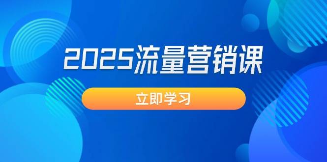（14313期）2025流量营销课：直击业绩卡点, 拓客新策略, 提高转化率, 设计生意模式-玖哥网创