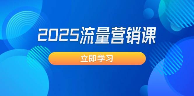 2025流量营销课：直击业绩卡点, 拓客新策略, 提高转化率, 设计生意模式-玖哥网创