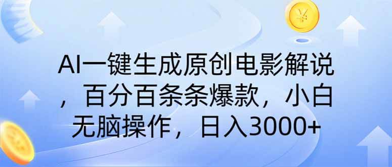 （14320期）AI一键生成原创电影解说，一刀不剪百分百条条爆款，小白无脑操作，日入…-玖哥网创