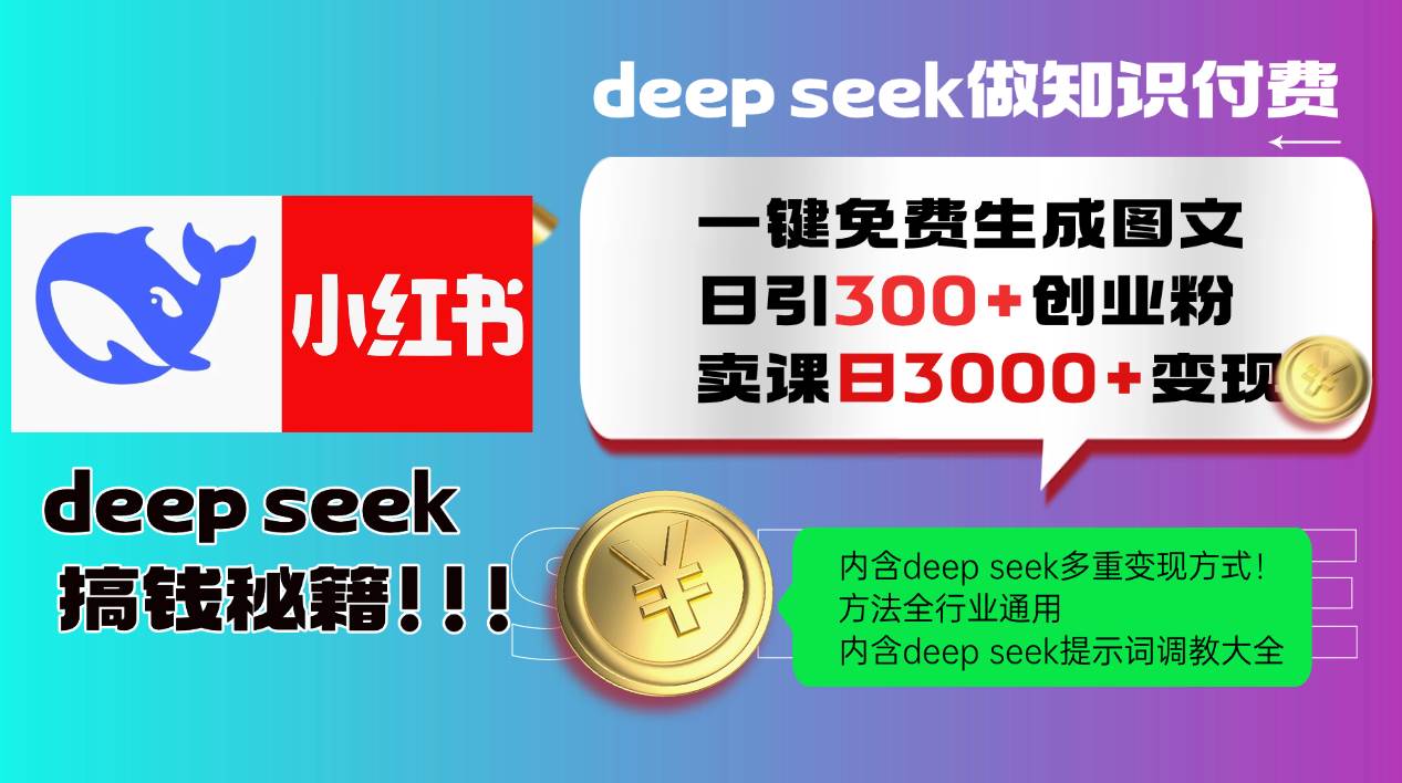 （14323期）Deep seek 一键免费生成小红书图文日引300+创业粉，日变现3000+教程！…-玖哥网创