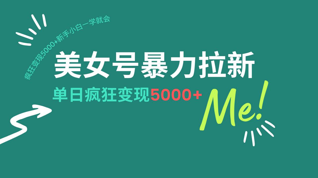 （14322期）美女号暴力拉新，用过AI优化一件生成，每天搬砖，疯狂变现5000+新手小…-玖哥网创