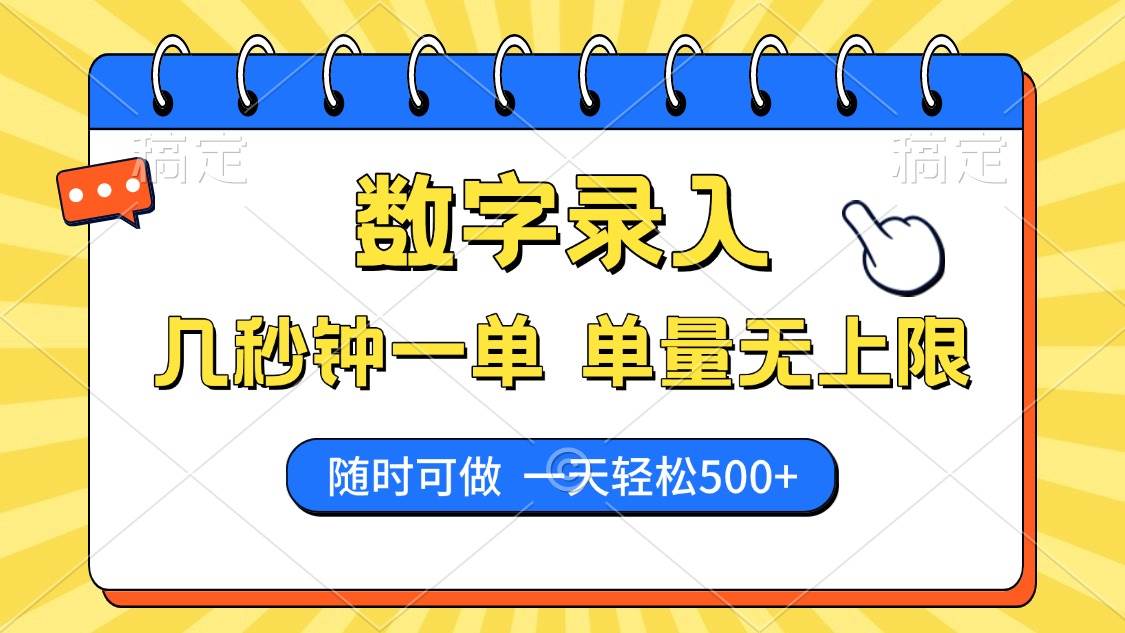 （14321期）数字录入，几秒钟一单，单量无上限，随时随地可做，每天500+-玖哥网创