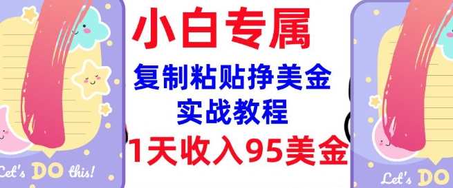 复制粘贴挣美金，0门槛，1天收入95美刀，3分钟学会，内部教程(首次公开)-玖哥网创