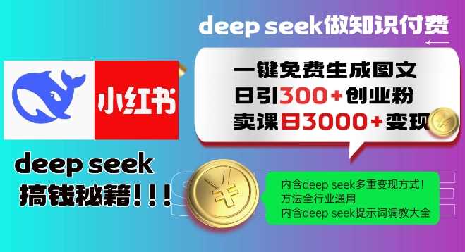 Deepseek一键免费生成小红书图文日引300+创业粉，日变现多张教程，方法全行业通用！-玖哥网创