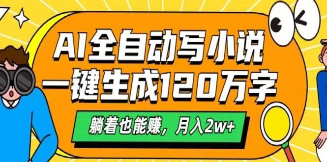 AI自动写小说，一键生成120万字，躺着也能赚，月入2w+-玖哥网创