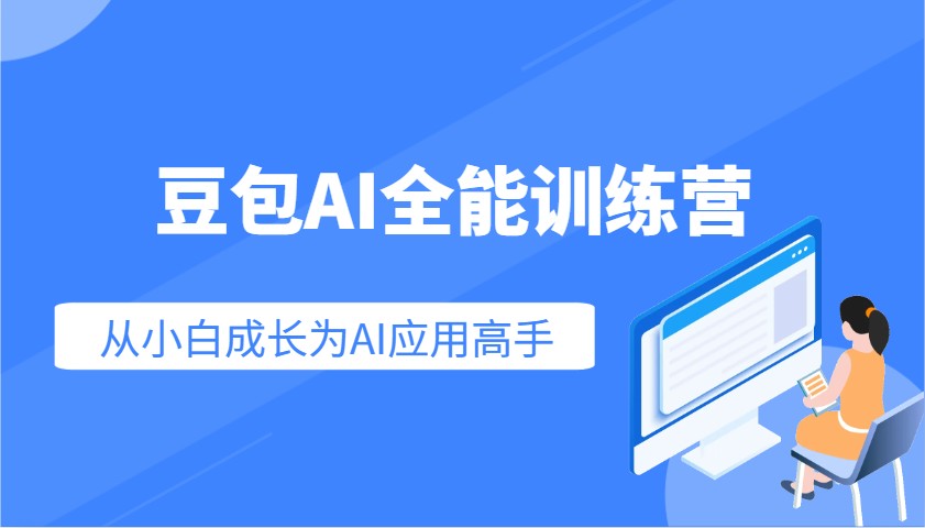 豆包AI全能训练营：快速掌握AI应用技能，从入门到精通从小白成长为AI应用高手-玖哥网创