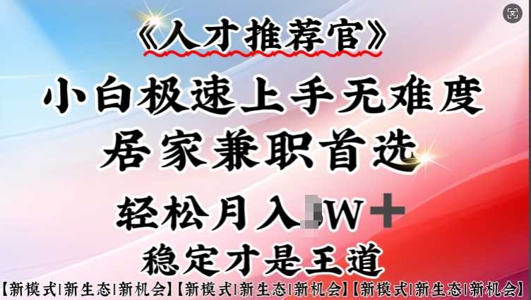 人才推荐官—小白轻松上手实操，居家兼职首选，一部手机即可-玖哥网创