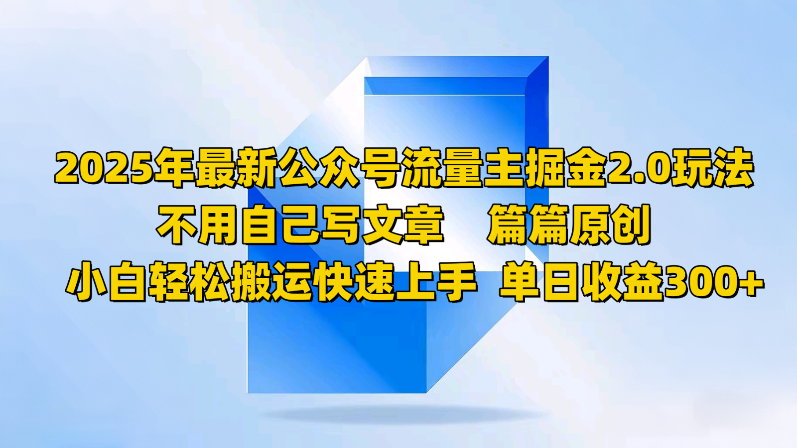 2025年最新公众号流量主掘金2.0玩法，不用自己写文章篇篇原创，小白轻松搬运快速上手-玖哥网创