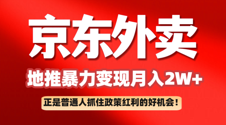 京东外卖地推暴利项目拆解：普通人如何抓住政策红利月入2万+-玖哥网创