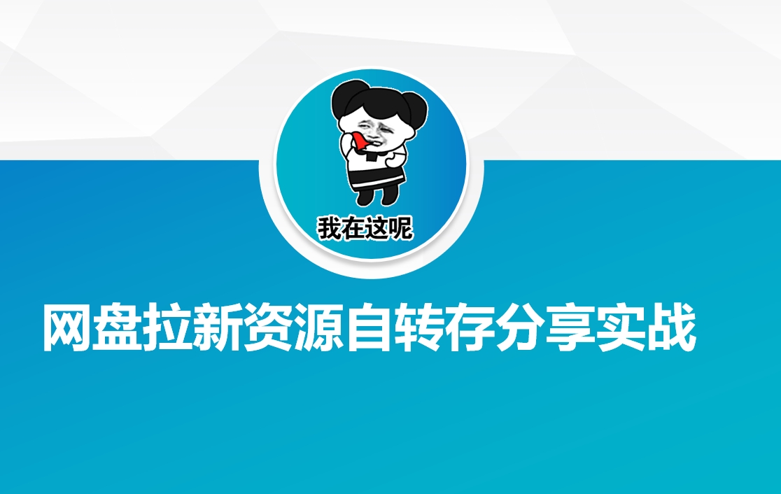 网盘拉新资源自动转存分享实战-玖哥网创
