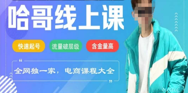 电商线上课程2025年，快速起号，流量破层级，这套方法起号率99%-玖哥网创