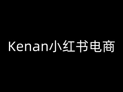 Kenan小红书电商-kenan小红书教程-玖哥网创