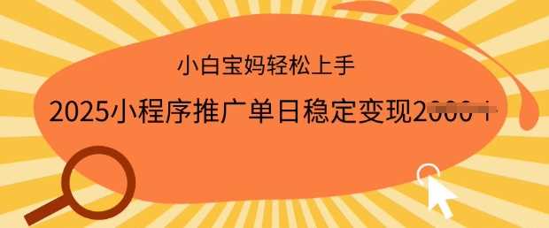 2025小程序推广单日稳定变现多张，一部手机即可操作，小白宝妈轻松上手【揭秘】-玖哥网创